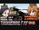 【WoT】フルアーマー★シャーマン【ゆっくり実況08】ThunderboltⅦ
