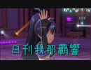 日刊 我那覇響 第2783号 「オーバーマスター」 【ソロ】