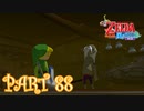 風を操り、海を駆ける！！ゼルダの伝説 風のタクトHD実況part88