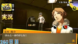 【ペルソナ4ザ・ゴールデン】悲しみのクリスマス後夜祭 12月26日 260日目  曇り【実況】