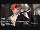 【FF7R】#05 HARDの強敵を楽して倒したい VSレノ