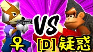 【第十四回】♀幻のギルティースMkⅡ VS 疑惑の恋人アルベルト【Dブロック第三試合】-64スマブラCPUトナメ実況-