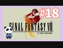 【PS】ファイナルファンタジー8をぱんださんがやってみた！#18