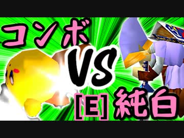 【第十四回】バーンナック VS 堕ちる純白【Eブロック第三試合】-64スマブラCPUトナメ実況-