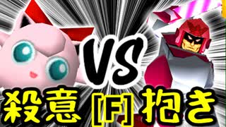 【第十四回】殺意のヨシオ VS ドルコリン♪【Fブロック第三試合】-64スマブラCPUトナメ実況-