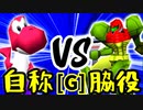 【第十四回】[自称]妹 VS 切れた脇役【Gブロック第三試合】-64スマブラCPUトナメ実況-