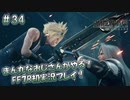 【FF7R】 初実況！緊張しながらのFF7R： 運命の番人 ～ #34