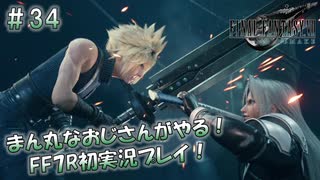 【FF7R】 初実況！緊張しながらのFF7R： 運命の番人 ～ #34