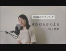 【100曲のラブソング】#15 はるかのよる