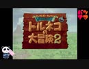 【PS】トルネコの大冒険をぱんださんがやってみた！#25