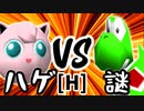 【第十四回】ヨシオくん VS ケ【Hブロック第三試合】-64スマブラCPUトナメ実況-