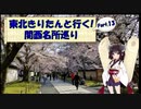 東北きりたんと行く！　関西名所巡り　Part.13 