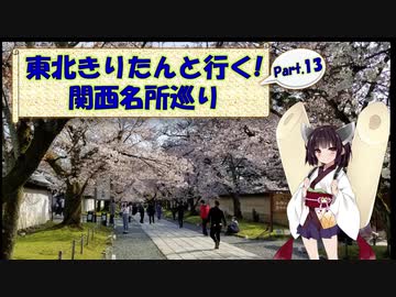東北きりたんと行く！　関西名所巡り　Part.13 "京都 醍醐寺"