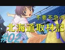 不要不急の北海道取材記【風雨来記 実況 part２】