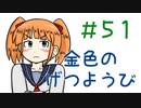 【声マンガ】金色のげつようび　５１話