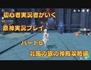 【原神】初心者実況プレイヤーが行く原神実況プレイ　パート6