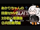 【Conqueror's Blade】3分初心者講座②兵団運用編　あかりちゃんの目指せMVP編