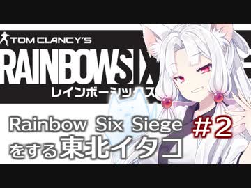 RainbowSixSeigeをする東北イタコ#2