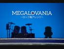【アンテ】素人が MEGALOVANIA～ロック風アレンジ～してみた【バンブラP】