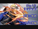 【FEH】ゆっくりリミテッド英雄の軌跡222【21/04後半】