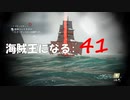 Assassin's Creed IV Black Flag　海賊王になる: 41