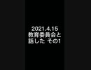 2021.4.15教育委員会と話した その1