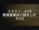 2021.4.15教育委員会と話した その2