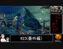 【モンハンライズ】がぼちゃの百龍夜行（番外編ヌシアオアシラ） #23【CeVIO実況】