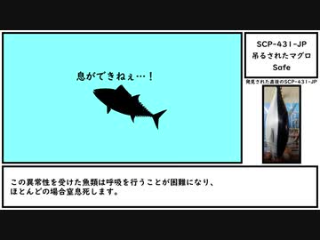 【ゆっくり紹介】SCP-431-JP【吊るされたマグロ】
