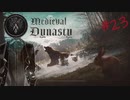 [ Medieval Dynasty ] ゆる中世 その２３