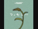AMM『ティモシー』