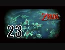【ゼルダの伝説トワプリ】これはレーティングBですわ【PART23】