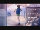 【初音ミク】バイバイ・デポトワール【オリジナル曲】
