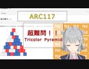 AtCoder Regular Contest 117(ARC117) 参加実況 【CevioAI 小春六花】