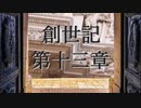 創世記　第十三章　G-TTS音読