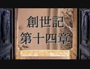 創世記　第十四章　G-TTS音読