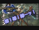 【双剣第一】モンスターハンターRISE#14（里クエ★３緊急ビシュテンゴ）