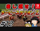 ＃１２ダービースタリオンswitchでまったりダービー馬を作る！