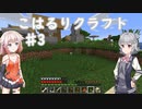 こはるりクラフト♯3【CeVIOAI実況】