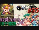 【街の下の大空洞冒険譚】GRANDIA実況#55