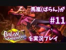 馬嵐(ばらん)がバランワンダーワールドを実況プレイPart11