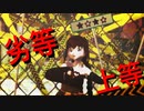 【MMD】kikkaが劣等上等踊ってみた【劣等上等】