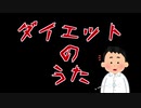 【水音ラル(UTAU)】ダイエットのうた【オリジナル曲】