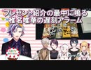 【月下の桜】プレゼント紹介の最中に鳴る椎名唯華の遅刻アラーム【にじさんじ切り抜き】