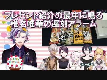 【月下の桜】プレゼント紹介の最中に鳴る椎名唯華の遅刻アラーム【にじさんじ切り抜き】