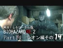 実況！しるひーさんのバイオRE2 Part14 レオン編その１４