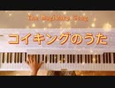 「コイキングのうた」弾いてみた