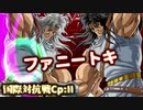 【MUGEN】日本VS世界 国際対抗小規模ランセレサバイバル Chapter:II Part.14【狂上位】