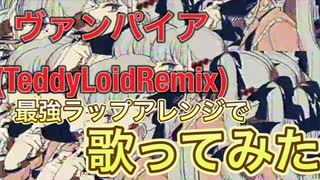 【ヴァンパイア(TeddyLoid Remix)】ラップアレンジで歌ってみた(cover by ダイキリ)