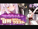 【FGO】ついなちゃんのほぼ日刊フリークエスト part74 - 太陽王の居城